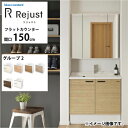 【LINEクーポン配布中】洗面化粧台 リジャスト タカラスタンダード 間口150cm グループ2 フラットカウンター アクリル人造大理石 自由にカスタム