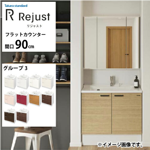 【LINEクーポン配布中】洗面化粧台 リジャスト タカラスタンダード 間口90cm グループ3 フラットカウンター アクリル人造大理石 自由にカスタム(4)