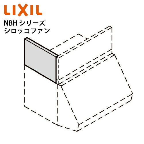 【LINEクーポン配布中】共通機器 レンジフード NBHシリーズ シロッコファン用横幕板 リクシル [RSP-A-3..