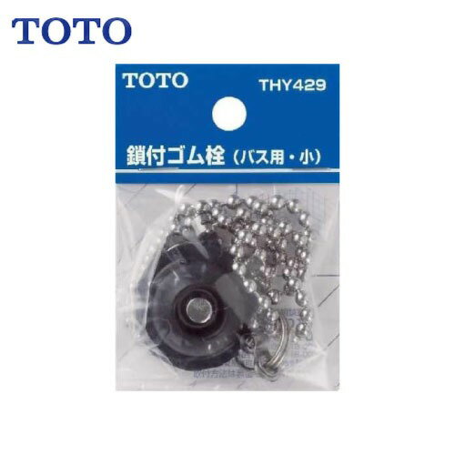 樂天商城 - 【LINEクーポン配布中】水栓用パーツ 鎖付ゴム栓 TOTO [THY429] バス用 小