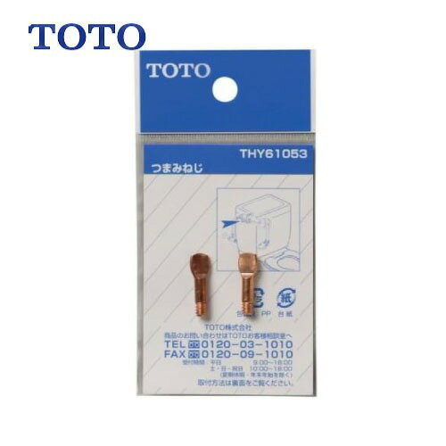 乐天商城 - 【LINEクーポン配布中】水栓用パーツ つまみねじ TOTO [THY61053] ボールタップ用
