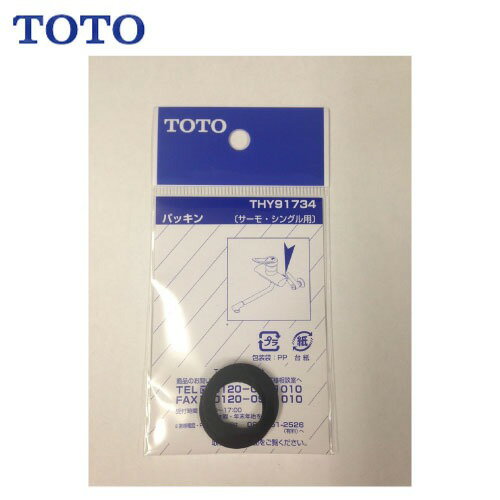 Rakuten - 【LINEクーポン配布中】水栓用パーツ パッキン TOTO [THY91734] 取付脚用