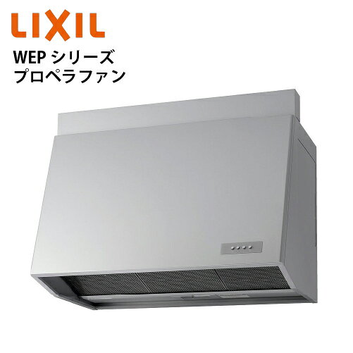 【LINEクーポン配布中】共通機器 レンジフード WEPシリーズ プロペラファン リクシル [WEP-9037ASI] 間口90cm カラー：シルバー 渡辺製作所製 メーカー直送