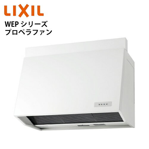 Rakuten - 【LINEクーポン配布中】共通機器 レンジフード WEPシリーズ プロペラファン リクシル [WEP-9037AW] 間口90cm カラー：ホワイト 渡辺製作所製 メーカー直送
