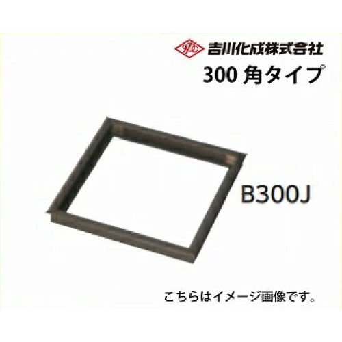 【LINEクーポン配布中】床下収納庫 アルミ枠 ブロンズ 床下点検口 300角タイプ [B300J-MATE] 吉川化成 ..