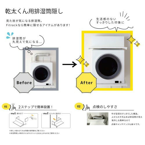【LINEクーポン配布中】乾太くん専用台 排湿筒隠し Fitrack フィットラック [KMSA] ホワイト 壁面収納 W750×D300×H250mm 藤山 3