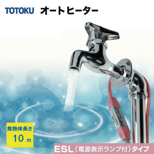 Rakuten - 【LINEクーポン配布中】自己温度制御型 水道凍結防止器 NFオートヒータ ESLタイプ [10ESL] 発熱体長さ10m 簡単装着 AC100V サーモスタット不要で長寿 すぐに温めて安心 TOTOKU