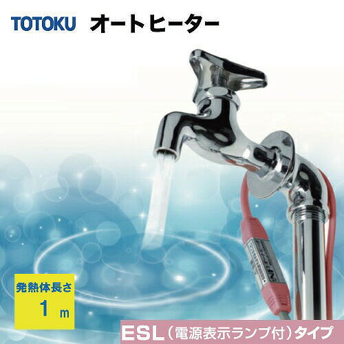 Rakuten - 【LINEクーポン配布中】自己温度制御型 水道凍結防止器 NFオートヒータ ESLタイプ [1ESL] 発熱体長さ1m 簡単装着 AC100V サーモスタット不要で長寿 すぐに温めて安心 TOTOKU