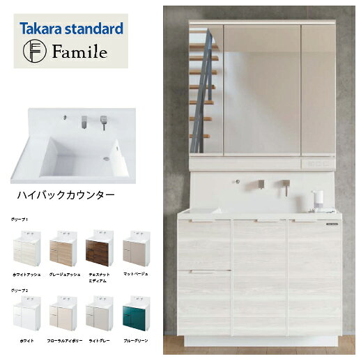 【LINEクーポン配布中】洗面化粧台 ファミーユ ハイバックカウンター タカラスタンダード [famileha60plan] 間口60cm 自由にカスタム センターボウルプラン
