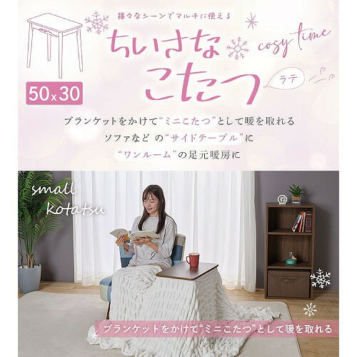 【LINEクーポン配布中】ちいさなこたつテーブル ラテ530F 50×30cm [LATE530F(BR)] ブラウン ブランケット・毛布ok U字形石英管ヒーター200W ユアサプライムス - 2