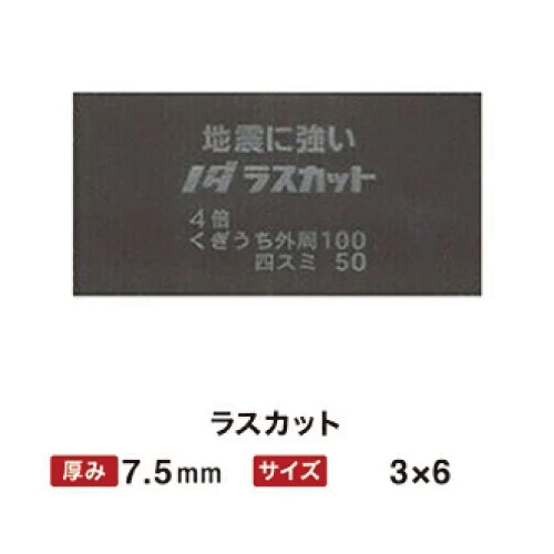 【LINEクーポン配布中】ノダ ラスカット 7.5mm 3×6 【関西一部地域限定商品】
