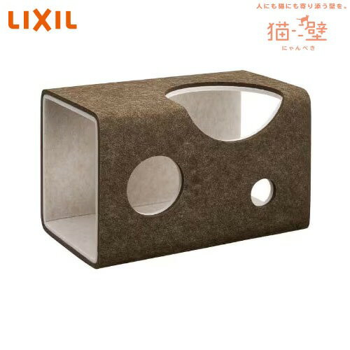 【アウトレット】 猫壁マグネットパーツ トンネル リクシル LIXIL [QNP41MT0A0-outlet] モカ＆ライトベージュ キャットステップ キャットウォーク 専用壁パネル別売 外装なし 未使用 開梱済 あす楽