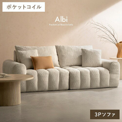 【LINEクーポン配布中】ブークレソファ Albi アルビー 3P SF-V203P-WH 030203010 ホワイト キルティング ポケットコイル クッション付 Signature Studio 宮武製作所 メーカー直送