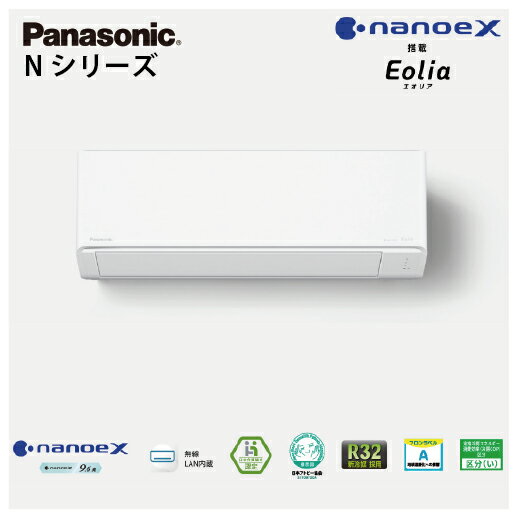 【LINEクーポン配布中】エアコン エオリア NZEH対応スタンダードモデル Nシリーズ パナソニック [CS-255DN-W] 8畳用 2.5kW