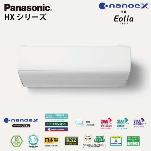 【LINEクーポン配布中】エアコン エオリア 極上の冷暖房を実現するハイグレードモデル HXシリーズ パナソニック [XCS-406DHX-W/-C ] 14畳用 4.0kW