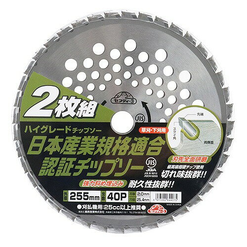 【LINEクーポン配布中】園芸用品 ハイグレードチップソー2枚組 255mmX40PJIS [4977...