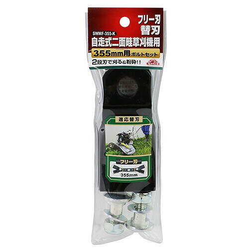 【LINEクーポン配布中】園芸用品 二面畦草刈機用フリー刃替刃 SWMF-355-K [4977292...