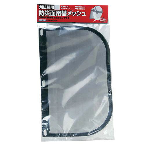 【LINEクーポン配布中】園芸用品 刈払機用防災面用替 メッシュ KB-10・KB-13ヨウ [4977292644822] セフティー3 藤原産業 メーカー直送 e-kitchenmaterial-10126386 e-キッチンマテリアル サンプル画像2