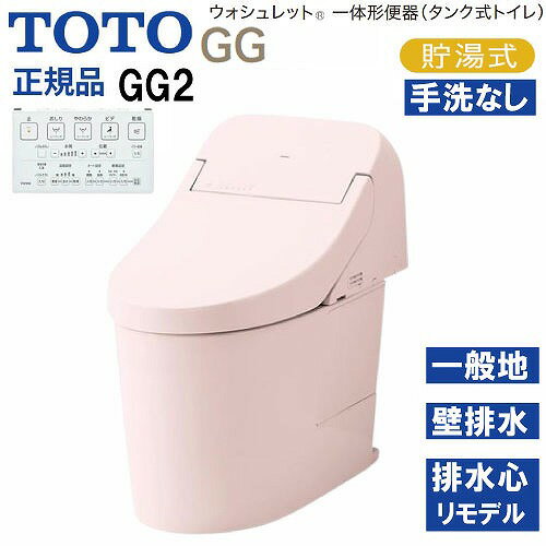 【LINEクーポン配布中】ウォシュレット一体形便器 タンク式トイレ GG2 TOTO [CES9425PX#SR2] パステル..