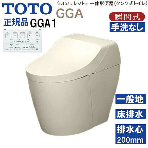 【LINEクーポン配布中】ウォシュレット一体形便器 タンク式トイレ GGA1 TOTO [CES9...