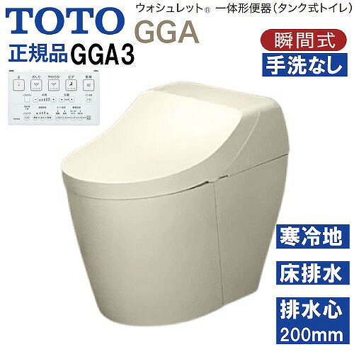 商品説明ウォシュレット一体形便器(タンク式トイレ) GGA 美しい水平基調で、高さを抑えたクリーンなデザイン。 コンパクトで圧迫感のない形状が、幅広いインテリア空間に心地よく調和する、タンク式トイレ、GGAの登場です。 GGAが提案する、3つの特徴。 □ノズルきれい 「きれい除菌水」でノズルの内側も外側も自動で洗浄・除菌。 使用していない時も定期的に洗浄します。 □セフィオンテクト 約1200℃で焼き上げた、ナノレベルに滑らかな陶器表面だから、汚れがツルっと落ちてずっときれいが続きます。 □トルネード洗浄 渦を巻くようなトルネード洗浄が、少ない水で、汚れをしっかり洗い流します。 □個別機能 オート開閉 リモコン便座・便ふた開閉 温風乾燥 □ウォシュレット共通機能 ・清潔機能 ノズルきれい・セルフクリーニング・プレミスト・クリーン便座(つぎ目なし)・クリーンノズル・クリーンケース・抗菌・お掃除リフト・便ふた着脱・ノズルそうじ ・洗浄機能 おしり洗浄・やわらか洗浄・ビデ洗浄・ムーブ洗浄・水勢調節・洗浄位置調節 ・エコ機能 ダブル保温便座・タイマー節電・おまかせ節電 ・快適機能 オート便器洗浄・オートパワー脱臭・脱臭・リモコン便器洗浄・暖房便座・着座センサー・リモコン □便器共通機能 セフィオンテクト・フチなし形状・トルネード洗浄・サイドカバー・水たまり面(大きい)・エロンゲート(大形サイズ)・防露便器・防露タンク・超節水71%/42%大4.8L/小3.4L・停電時安心設計 商品詳細□品番 便器本体：CS877BH#SC1×1 便器機能部：TCF9C30#SC1×1 □凍結予防方式 ヒーター付便器・水抜併用方式(寒冷地用) □給水 床 □排水方向 床 □排水心 200mm※ ※排水心1200mmの場合でも設置可能です。詳細はカタログをご確認ください。 □グレード GGA3注意事項リモコンのカラーは本体のカラーに関係なく1色のみとなります。