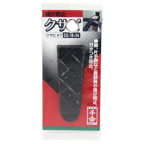 【LINEクーポン配布中】園芸用品 くさび＃7 千吉 [4977292676526] 5.5×18×54 藤原...
