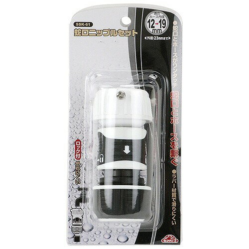 【LINEクーポン配布中】園芸用品 蛇口ニップルセット セフティー3 [4977292636049]...