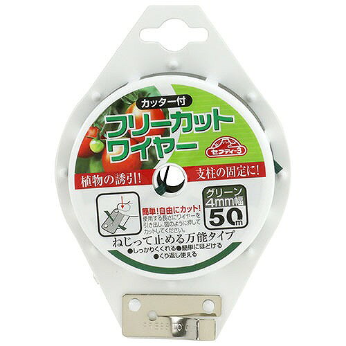 園芸用品 フリーカットワイヤー セフティー3 50M 藤原産業 メーカー直送
