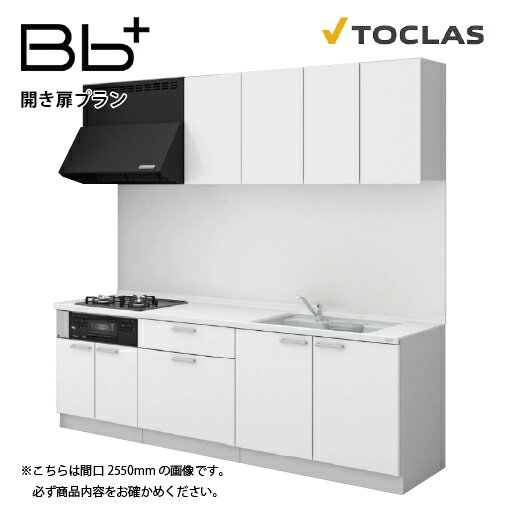 【最大3万円クーポン配布中★17日09:59まで】トクラス システムキッチン Bbプラス 間口2100mm 開き扉タイプ I型 扉グレード J/B メーカー直送