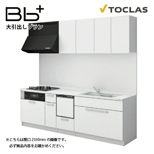 【最大3万円クーポン配布中★17日09:59まで】トクラス システムキッチン Bbプラス 間口2250mm 大引出しタイプ I型 扉グレード C/E 食洗機付プラン メーカー直送