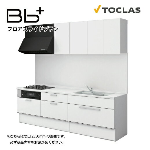 【最大3万円クーポン配布中★17日09:59まで】トクラス システムキッチン Bbプラス 間口2600mm フロアスライドプラン I型 扉グレード Z/Y/N/Q/D/S メーカー直送