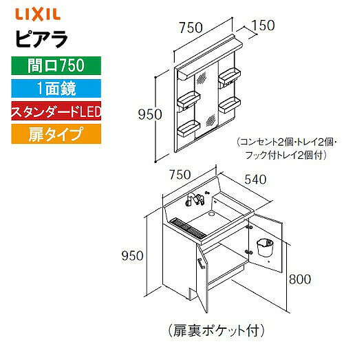 【LINEクーポン配布中】洗面化粧台 ピアラ 間口750mm リクシル LIXIL [MARE-751XS□＋AR3N-755SY□□] 1面鏡 スタンダードLED 収納付 扉タ..