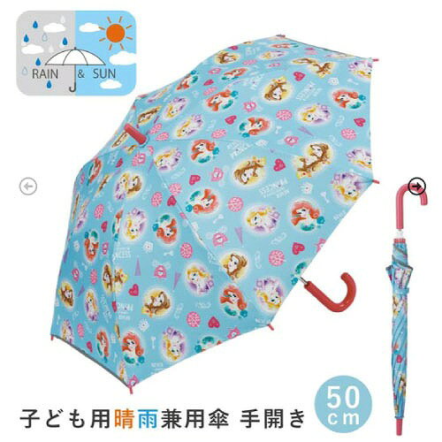 樂天商城 - 【LINEクーポン配布中】晴雨兼用傘 子供用晴雨兼用傘手開き50cm スケーター Skater [4973307557477] ディズニー プリンセス UBSR2 UVカット 遮光 遮熱