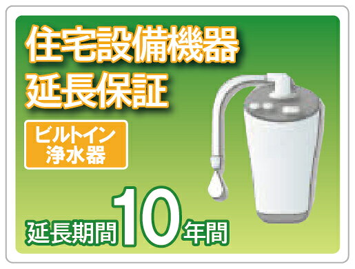 住宅設備機器 ビルトイン浄水器 延長保証 10年保証
