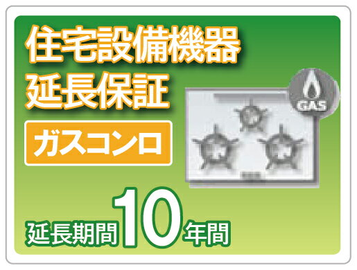 住宅設備機器 ガスコンロ 延長保証 10 年保証