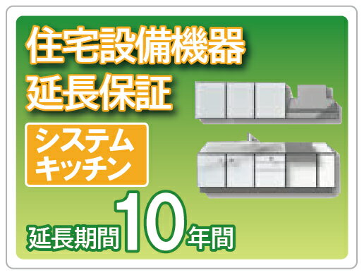 住宅設備機器 システムキッチン 延長保証 10年保証