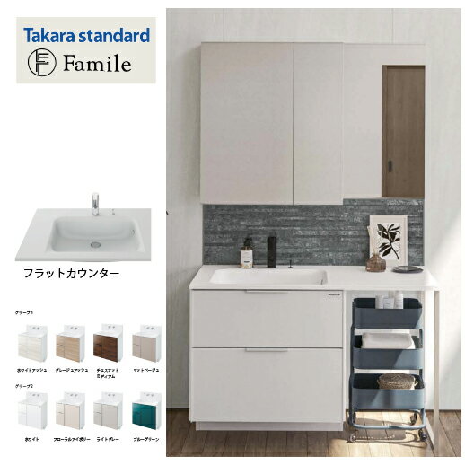 【LINEクーポン配布中】洗面化粧台 ファミーユ フラットカウンター タカラスタンダード [familefu165plan] 間口165cm 自由にカスタム 片寄せボウルプラン