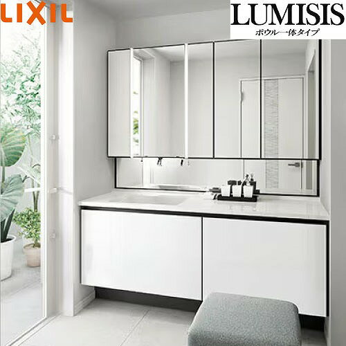 Rakuten - 【LINEクーポン配布中】洗面化粧台 LUMISIS ルミシス ボウル一体タイプ 有効寸法(壁間寸法)間口1690mm リクシル LIXIL [lumisis12] 5面鏡 セットプラン 4トン車配送 メーカー直送
