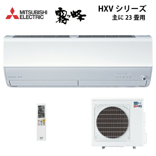 【LINEクーポン配布中】ルームエアコン 霧ヶ峰 暖房強化型HXVシリーズ 三菱電機 [MSZ-HXV7125S-W] 主に23畳用 200V あす楽