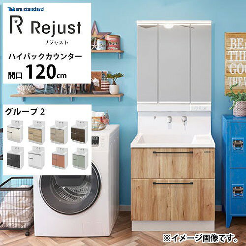 Rakuten - 【LINEクーポン配布中】洗面化粧台 リジャスト タカラスタンダード 間口120cm グループ2 ハイバックカウンター アクリル人造大理石 自由にカスタム