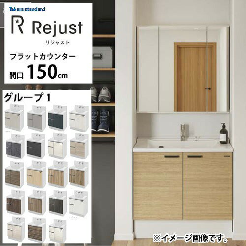 Rakuten - 【LINEクーポン配布中】洗面化粧台 リジャスト タカラスタンダード 間口150cm グループ1 フラットカウンター アクリル人造大理石 自由にカスタム