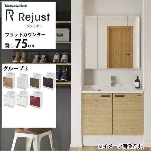 House Building Materials - 【LINEクーポン配布中】洗面化粧台 リジャスト タカラスタンダード 間口75cm グループ3 フラットカウンター アクリル人造大理石 自由にカスタム