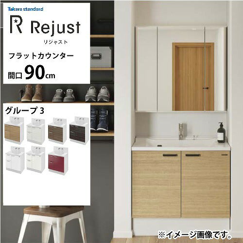 Rakuten - 【LINEクーポン配布中】洗面化粧台 リジャスト タカラスタンダード 間口90cm グループ3 フラットカウンター アクリル人造大理石 自由にカスタム