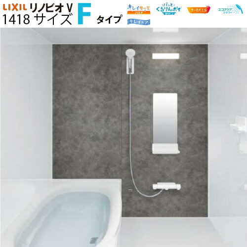 【納期3〜4週間】【LINEクーポン配布中】システムバスルーム リノビオV RENOBIOV Fタイプ 1418サイズ リクシル [renobiovf1418] マンションリフォーム用 LIXIL メーカー直送