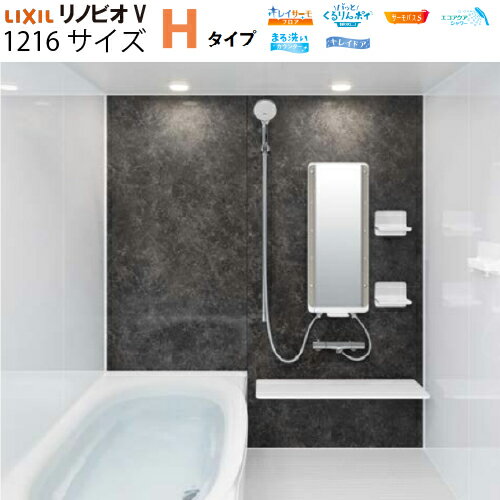 【納期3〜4週間】【LINEクーポン配布中】システムバスルーム リノビオV RENOBIOV Hタイプ 1216サイズ リクシル [renobiovh1216] マンションリフォーム用 LIXIL メーカー直送