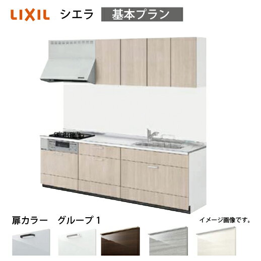 【最大3万円クーポン配布中★17日09:59まで】システムキッチン シエラ リクシル 間口195cm 壁付I型 奥行65cm 基本プラン 扉グループ1 メーカー直送