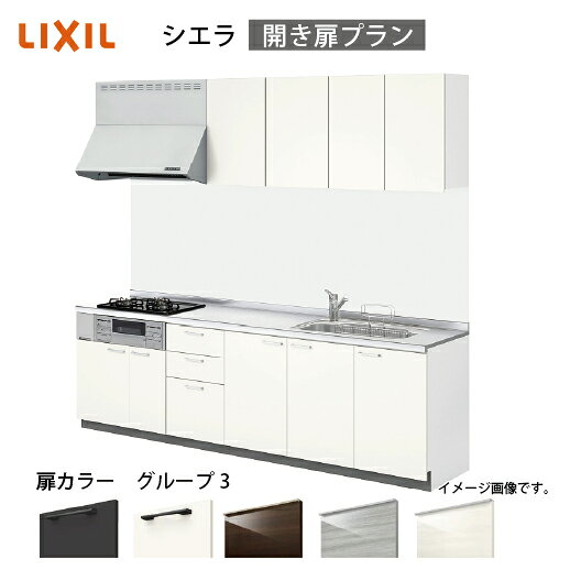 【LINEクーポン配布中】システムキッチン シエラ リクシル 間口255cm 壁付I型 奥行65cm 開き扉プラン 扉グループ3 メーカー直送