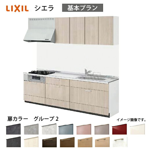 【LINEクーポン配布中】システムキッチン シエラ リクシル 間口270cm 壁付I型 奥行65cm 基本プラン 扉グループ2 メーカー直送