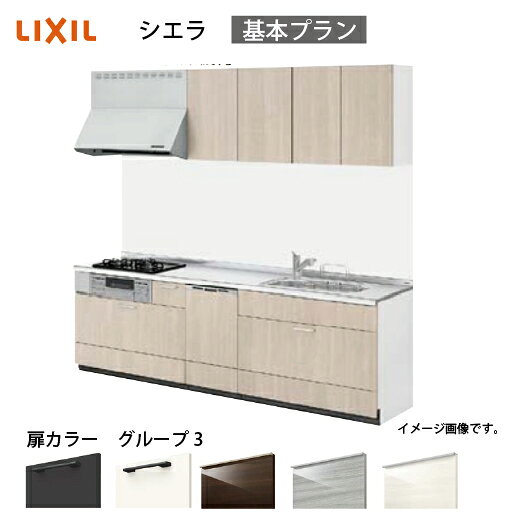 【最大3万円クーポン配布中★20日23:59まで】システムキッチン シエラ リクシル 間口210cm 壁付I型 [奥行65cm：1209D／奥行60cm：1609D] 基本プラン 食洗機付 扉グループ3 メーカー直送