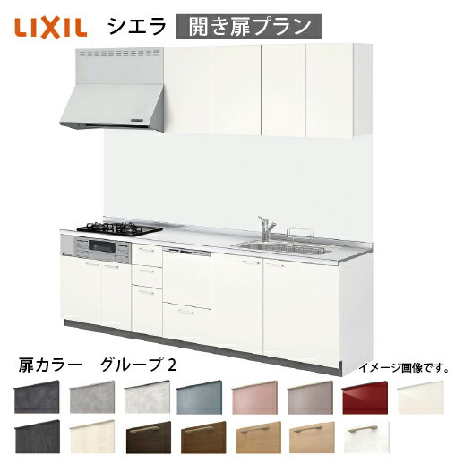 【最大3万円クーポン配布中★17日09:59まで】システムキッチン シエラ リクシル 間口225cm 壁付I型 奥行65cm 開き扉プラン 食洗機付 扉グループ2 メーカー直送